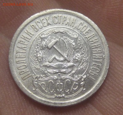 15 копеек 1923 г. (AZ-2801)---17.12.15, в 22.10 - IMG_5769.JPG