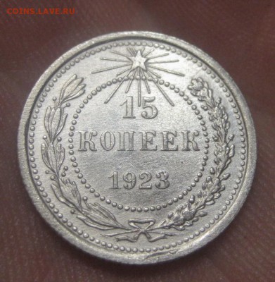 15 копеек 1923 г. (AZ-2801)---17.12.15, в 22.10 - IMG_5760.JPG