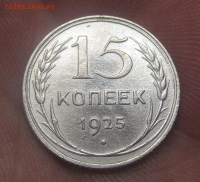 15 копеек 1925 г. (AZ-2819)---17.12.15, в 22.10 - IMG_5795.JPG