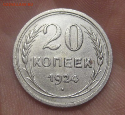 20 копеек 1924 г. (AZ-2928)---17.12.15, в 22.10 - IMG_5850.JPG