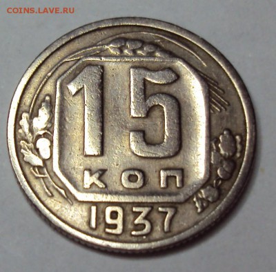 15 копеек 1937 отличная! до 11.12 22-30 - DSC04710.JPG
