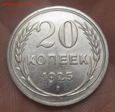 20 копеек 1925 г. (AZ-2929)---17.12.15, в 22.10 - IMG_5875.JPG