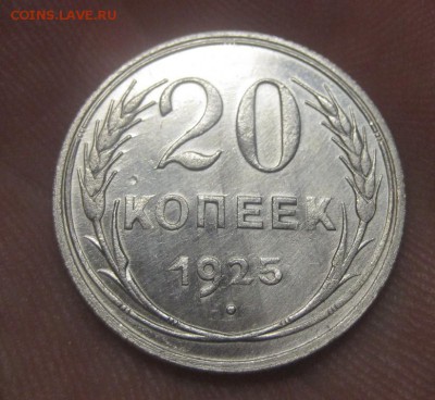 20 копеек 1925 г. (AZ-2931)---17.12.15, в 22.10 - IMG_5917.JPG