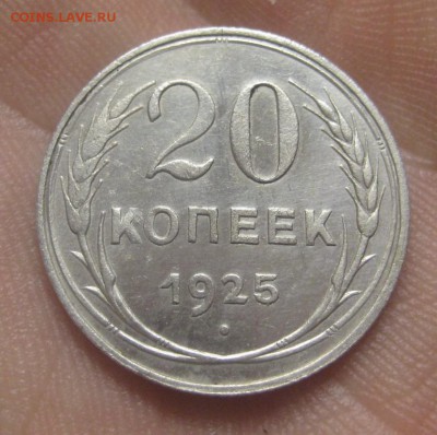 20 копеек 1925 г. (AZ-2934)---17.12.15, в 22.10 - IMG_5990.JPG