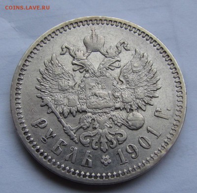 1 рубль 1901г.(ф.з) хороший с 200р. - IMG_9494.JPG