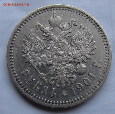 1 рубль 1901г.(ф.з) хороший с 200р. - IMG_9493.JPG