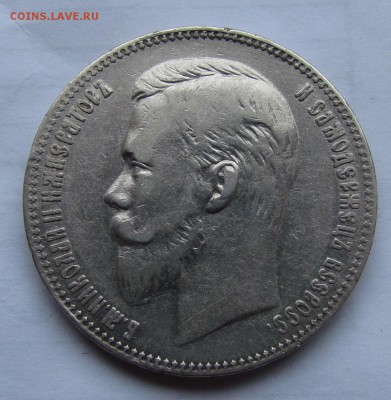 1 рубль 1901г.(ф.з) хороший с 200р. - IMG_9492.JPG