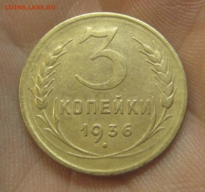 3 копейки 1936 г. (AZ-2953)---17.12.15, в 22.10 - IMG_6207.JPG
