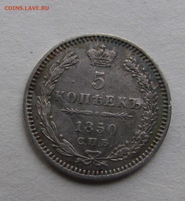 5 копеек 1850г. СПБ ПА с 200р. - IMG_0764.JPG