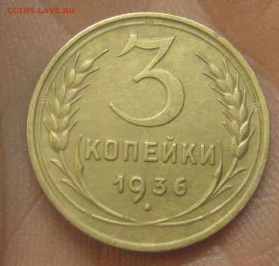 3 копейки 1936 г. Красивая.(AZ-2955)---17.12.15, в 22.10 - IMG_6221.JPG