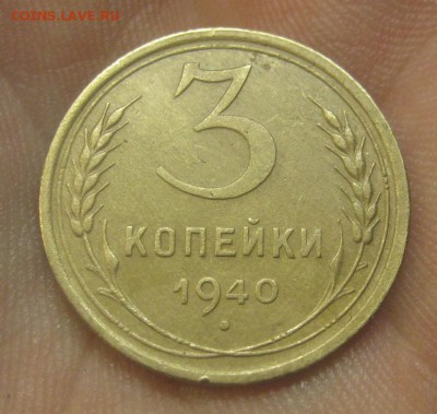 3 копейки 1940 г. (AZ-2962)---17.12.15, в 22.10 - IMG_6293.JPG