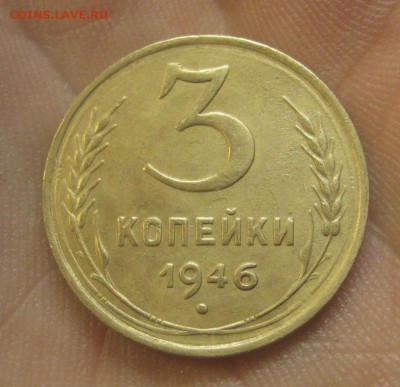 3 копейки 1946 г. Красивая. (AZ-2966)---17.12.15, в 22.10 - IMG_6325.JPG