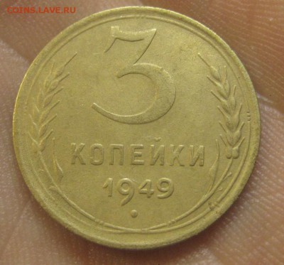 3 копейки 1949 г. (AZ-2985)---17.12.15, в 22.10 - IMG_6488.JPG