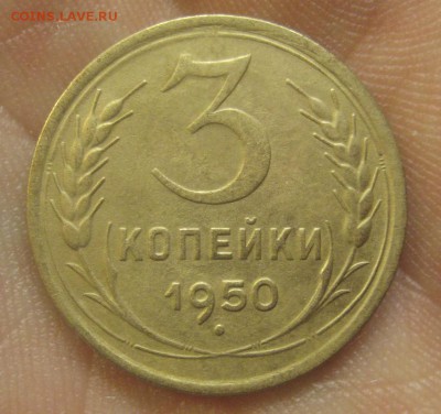 3 копейки 1950 г. (AZ-2987)---17.12.15, в 22.10 - IMG_6503.JPG