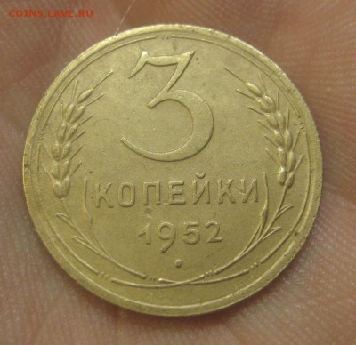 3 копейки 1952 г. (AZ-2989)---17.12.15, в 22.10 - IMG_6522.JPG
