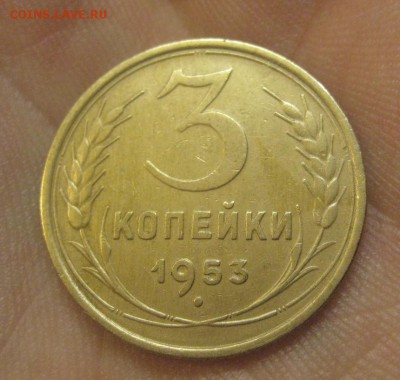 3 копейки 1953 г. (AZ-2998)---17.12.15, в 22.10 - IMG_6602.JPG