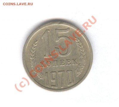 15 коп 1970 года Не наборная! Красивая!___ 20.09.10 в 22.00 - 004