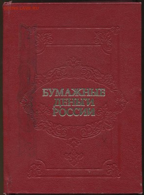 Бумажные деньги России (Михаэлис, Харламов) - Бум-0
