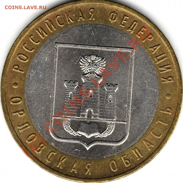 10 руб 2005 Орловская Область - Пакетик (расст меньше) 1280х1280.JPG