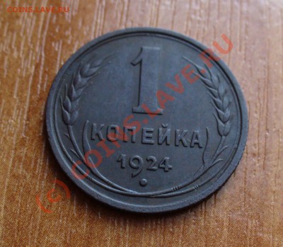 1 копейка 1924 года - 1924 копейка.JPG