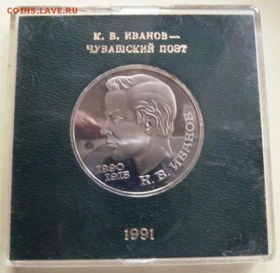 1рубль1991"Иванов" ПРУФ в коробке.До 15.12.2015 в 22-00 - 1991 1руб Иванов-2
