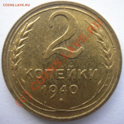 2 коп. 1940-подскажите по реверсам - P1010014.JPG