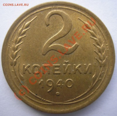 2 коп. 1940-подскажите по реверсам - P1010015.JPG