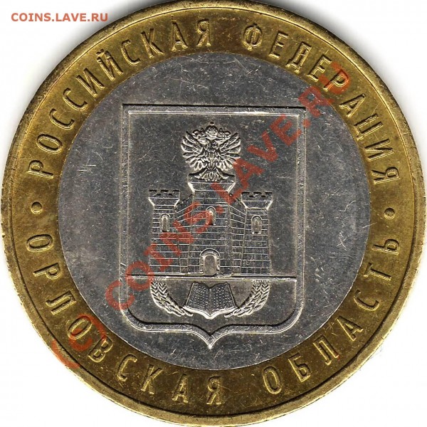 10 руб 2005 Орловская Область - Альбом (расст. больше) 1280х1280.JPG