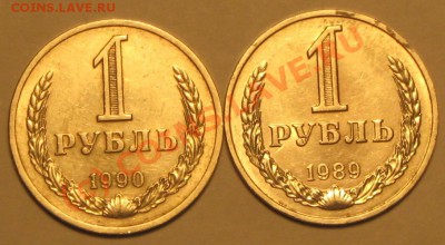 Погодовка 1 рубль 1989,90 г. - IMG_2711