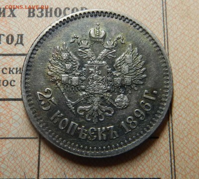 25 копеек 1896 (кладовая радужная патина) - до 13.12.2015 - DSCN9436