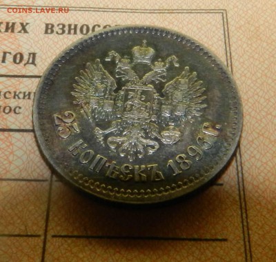 25 копеек 1896 (кладовая радужная патина) - до 13.12.2015 - DSCN9427