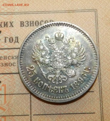 25 копеек 1896 (кладовая радужная патина) - до 13.12.2015 - DSCN9430