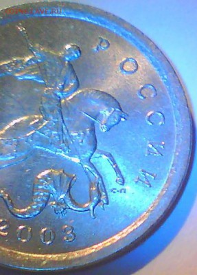 1 коп. 2003сп,2002м. Шт? - 1к03-3.JPG