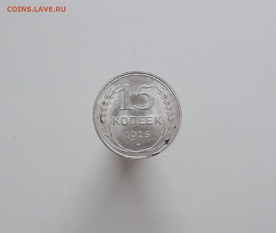 15 копеек 1925 UNC (1) - DSCF3733.JPG