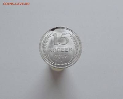 15 копеек 1925 UNC (2) - DSCF3737.JPG