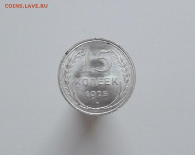 15 копеек 1925 UNC (3) - DSCF3741.JPG
