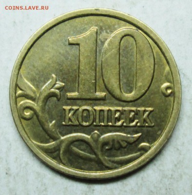 10коп 2004м шт Б (АС)--отличная    14 дек 22-00мск - IMG_5667.JPG