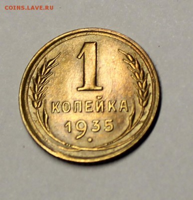 1 копейка 1935 года идеальная - IMG_3144.JPG