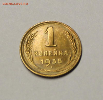 1 копейка 1935 года идеальная - IMG_3145.JPG