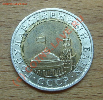 10руб.бимет.1991г.смещение.до23Сентября в 22-00мск. - SL276998.JPG