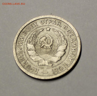 20 копеек 1932 года - IMG_3152.JPG