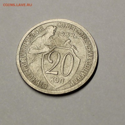 20 копеек 1932 года - IMG_3149.JPG