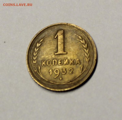 1 копейка 1932 года - IMG_3161.JPG