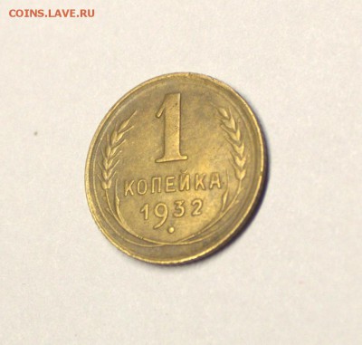 1 копейка 1932 года - IMG_3162.CR2