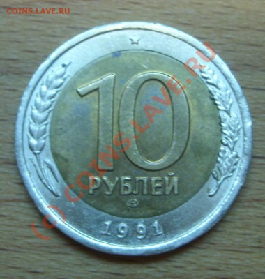 10руб.бимет.1991г.смещение.до23Сентября в 22-00мск. - SL276997.JPG