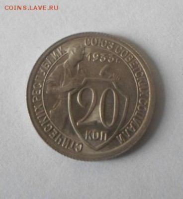 20 копеек 1933   16.12.15  21-00 - SAM_2076.JPG