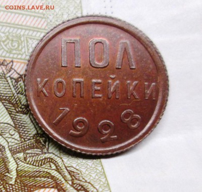 ПОЛ КОПЕЙКИ 1928 красивая,блиц до 18.12. 22-00 - IMG_5029