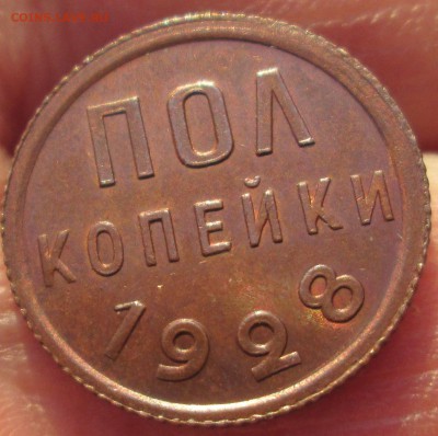 ПОЛ КОПЕЙКИ 1928 красивая,блиц до 18.12. 22-00 - IMG_5301
