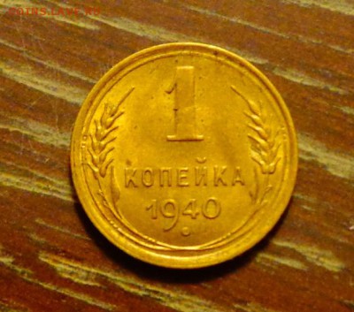 1 копейка 1940 АЦ блеск до 18.12, 22.00 - 1 копейка 1940_1