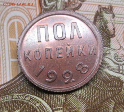 ПОЛ КОПЕЙКИ 1928 красивая,блиц до 18.12. 22-00 - IMG_5033
